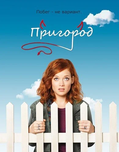 Пригород сериал 2011 смотреть онлайн бесплатно в хорошем качестве HD